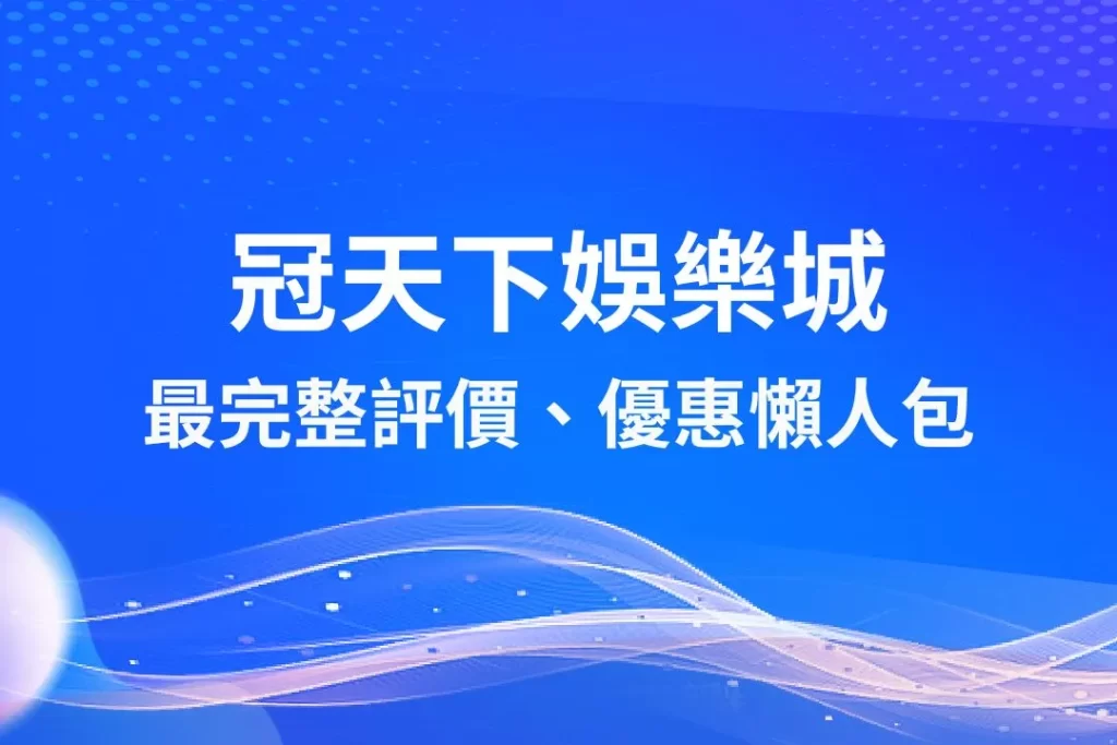 冠天下娛樂城 娛樂城介紹 娛樂城優惠