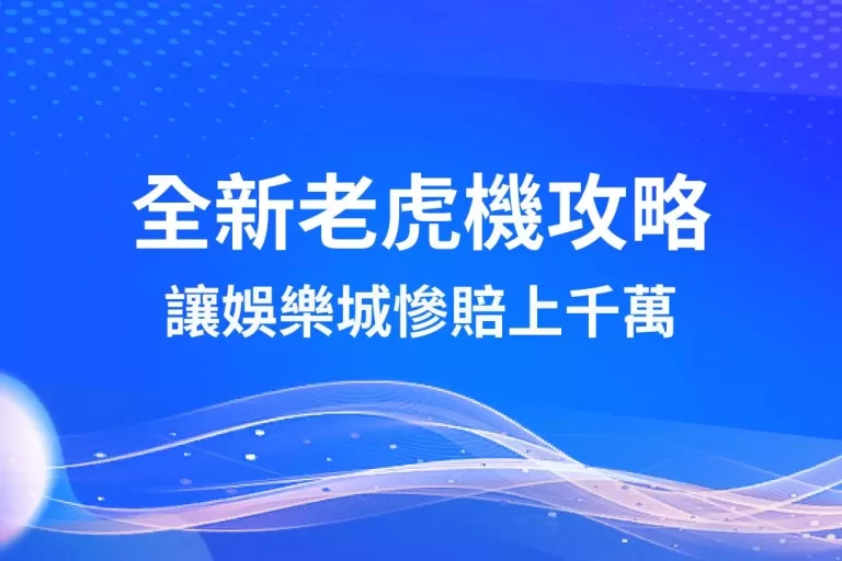 最強【老虎機攻略】一把抓!超強電子策略讓娛樂城慘賠上千萬?