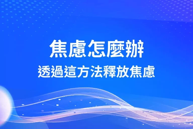 【焦慮怎麼辦】透過玩遊戲釋放焦慮感!焦慮症過來人真心推薦!