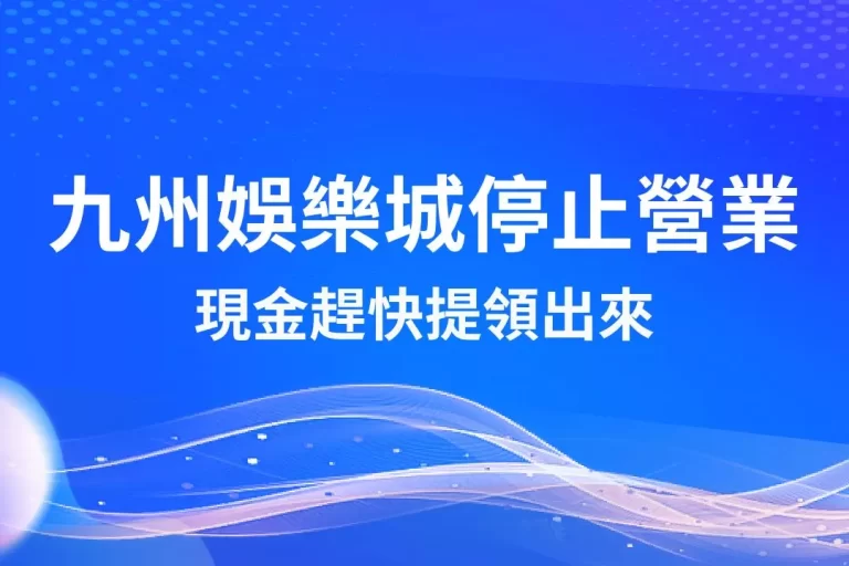 【九州娛樂城停止營業】現金趕快提領出來!年底之後九州將會關閉!