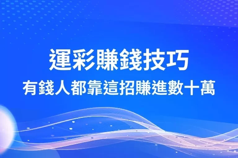 【運彩賺錢技巧】連他媽都靠這招斜槓賺進數十萬!小編獨家公開