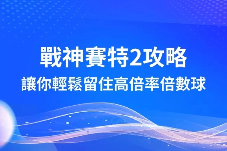 最新【戰神賽特2攻略】懶人包!這些技巧讓你輕鬆留住高倍率倍數球!