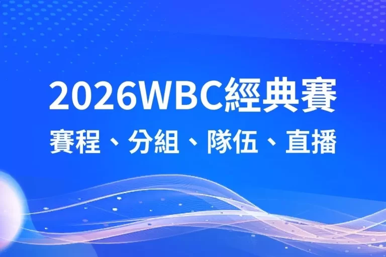 【2026WBC經典賽】賽程、分組、名單、隊伍、直播這裡一次觀看!