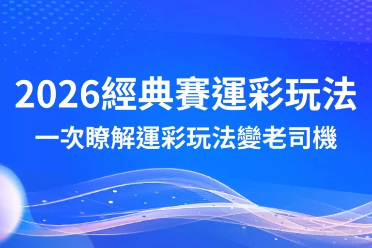【2026經典賽運彩玩法】完整介紹!帶你一次瞭解運彩玩法瞬間變老司機!