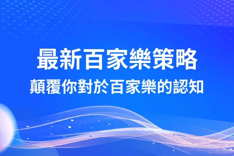 【最新百家樂策略】顛覆你對於百家樂的認知!翻轉你的人生賺大錢!