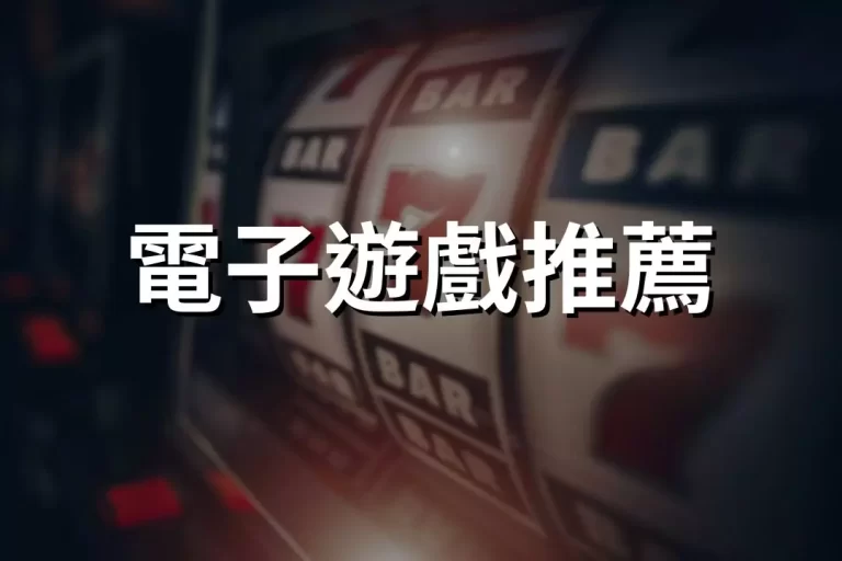 全新【電子遊戲推薦】懶人包!眾多好賺遊戲推薦!QT蓋房子玩過嗎?