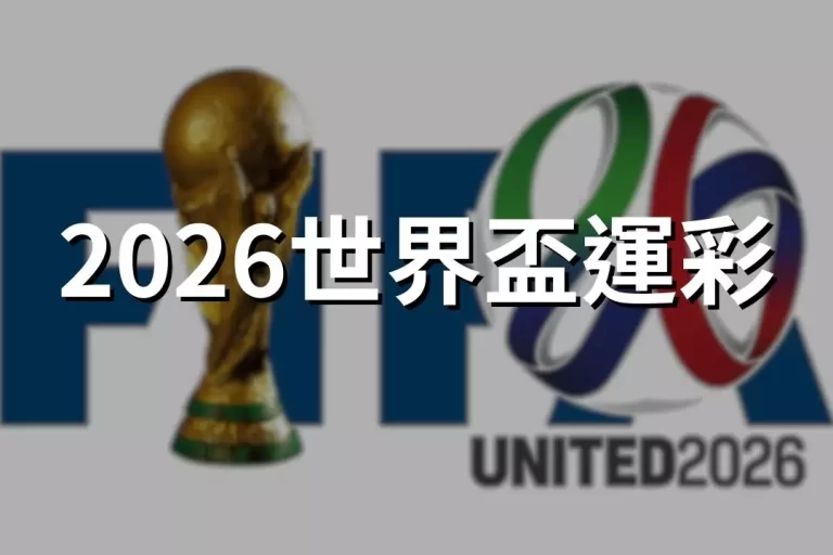 【2026世界盃運彩】超好玩!理解世界盃運彩訣竅百萬獎金不是夢!
